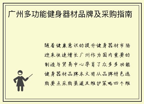 广州多功能健身器材品牌及采购指南