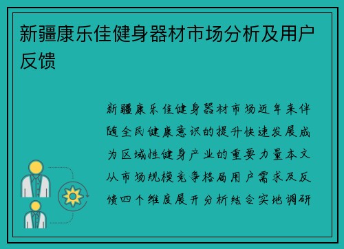 新疆康乐佳健身器材市场分析及用户反馈
