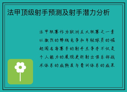 法甲顶级射手预测及射手潜力分析