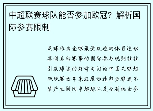 中超联赛球队能否参加欧冠？解析国际参赛限制