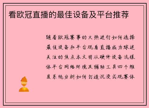 看欧冠直播的最佳设备及平台推荐