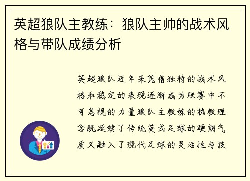 英超狼队主教练：狼队主帅的战术风格与带队成绩分析
