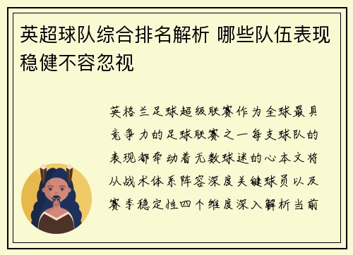 英超球队综合排名解析 哪些队伍表现稳健不容忽视