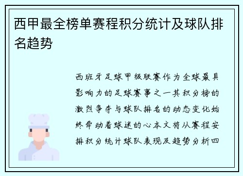 西甲最全榜单赛程积分统计及球队排名趋势