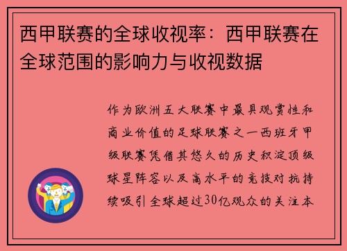 西甲联赛的全球收视率：西甲联赛在全球范围的影响力与收视数据