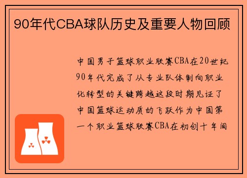 90年代CBA球队历史及重要人物回顾