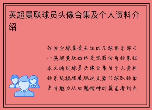 英超曼联球员头像合集及个人资料介绍