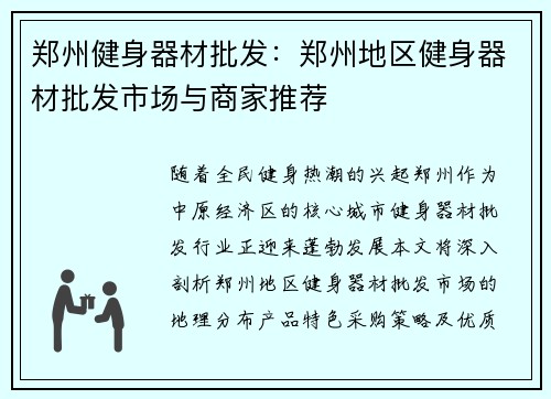 郑州健身器材批发：郑州地区健身器材批发市场与商家推荐