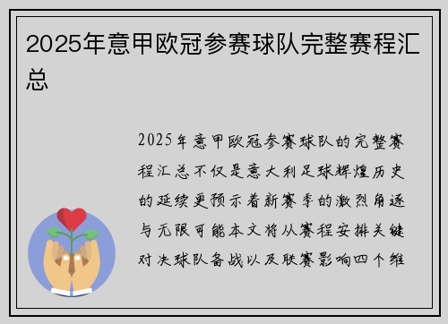 2025年意甲欧冠参赛球队完整赛程汇总