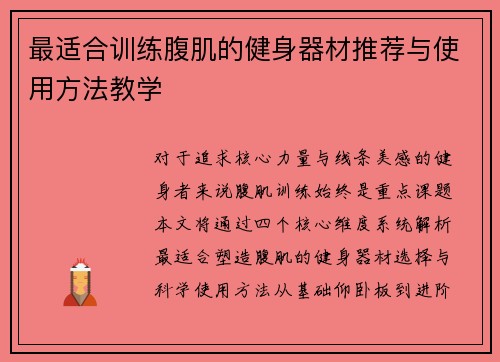 最适合训练腹肌的健身器材推荐与使用方法教学