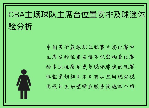 CBA主场球队主席台位置安排及球迷体验分析