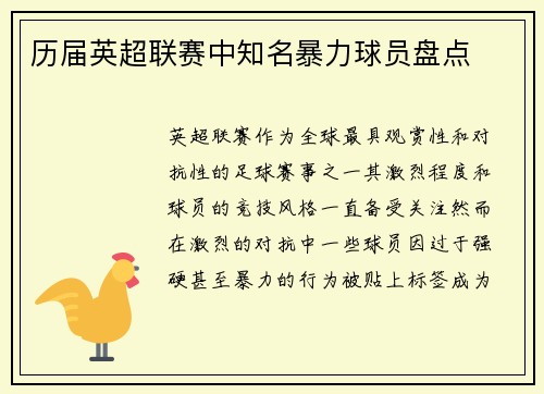 历届英超联赛中知名暴力球员盘点