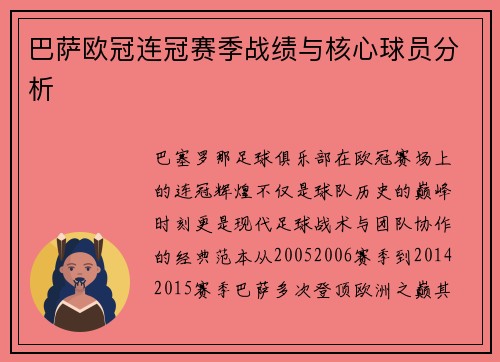 巴萨欧冠连冠赛季战绩与核心球员分析