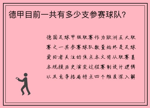 德甲目前一共有多少支参赛球队？