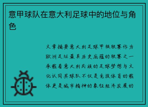 意甲球队在意大利足球中的地位与角色