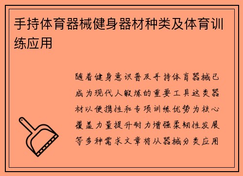 手持体育器械健身器材种类及体育训练应用