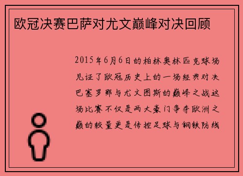 欧冠决赛巴萨对尤文巅峰对决回顾