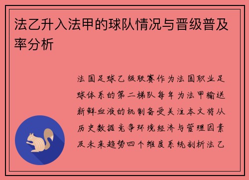 法乙升入法甲的球队情况与晋级普及率分析