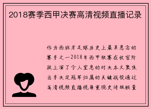 2018赛季西甲决赛高清视频直播记录