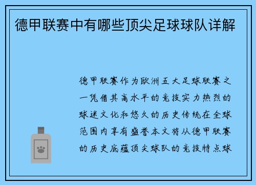 德甲联赛中有哪些顶尖足球球队详解