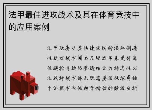 法甲最佳进攻战术及其在体育竞技中的应用案例