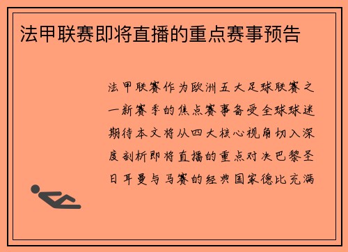 法甲联赛即将直播的重点赛事预告