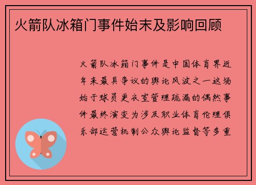 火箭队冰箱门事件始末及影响回顾