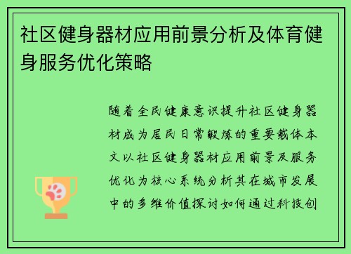 社区健身器材应用前景分析及体育健身服务优化策略