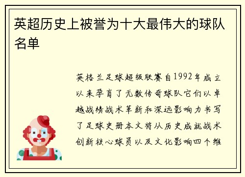 英超历史上被誉为十大最伟大的球队名单