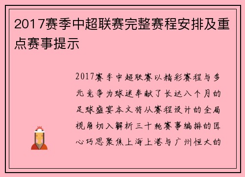 2017赛季中超联赛完整赛程安排及重点赛事提示