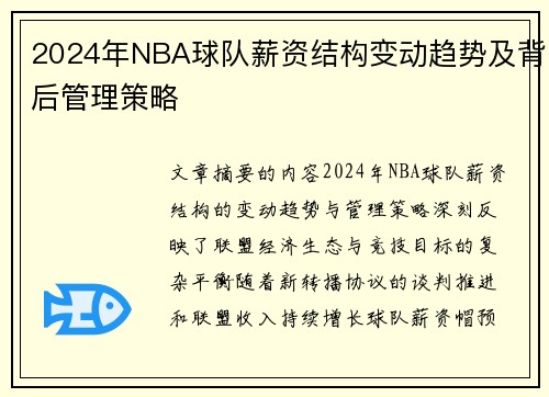 2024年NBA球队薪资结构变动趋势及背后管理策略