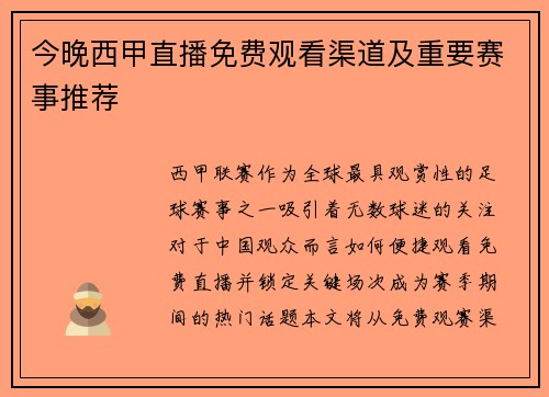 今晚西甲直播免费观看渠道及重要赛事推荐