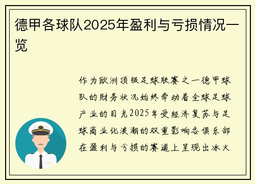 德甲各球队2025年盈利与亏损情况一览