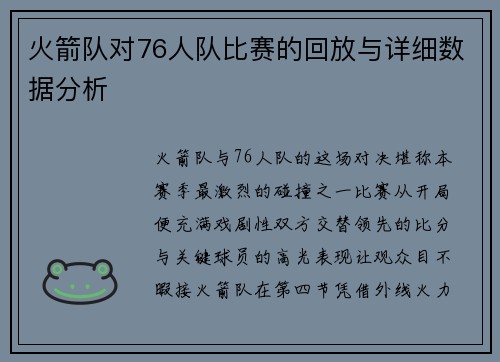 火箭队对76人队比赛的回放与详细数据分析