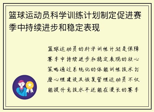 篮球运动员科学训练计划制定促进赛季中持续进步和稳定表现