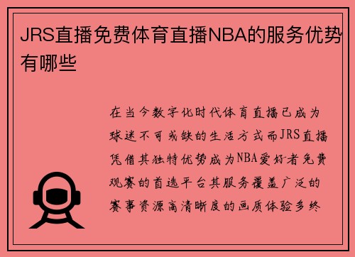 JRS直播免费体育直播NBA的服务优势有哪些