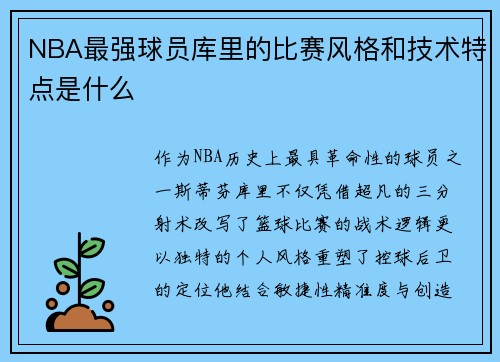 NBA最强球员库里的比赛风格和技术特点是什么