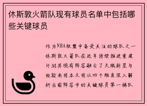 休斯敦火箭队现有球员名单中包括哪些关键球员