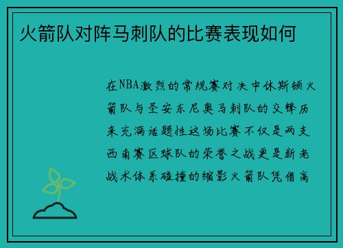 火箭队对阵马刺队的比赛表现如何