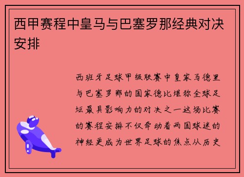 西甲赛程中皇马与巴塞罗那经典对决安排