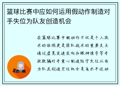 篮球比赛中应如何运用假动作制造对手失位为队友创造机会