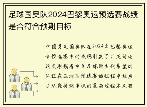 足球国奥队2024巴黎奥运预选赛战绩是否符合预期目标