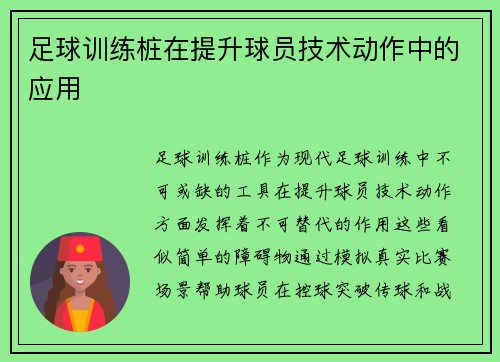 足球训练桩在提升球员技术动作中的应用