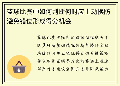 篮球比赛中如何判断何时应主动换防避免错位形成得分机会