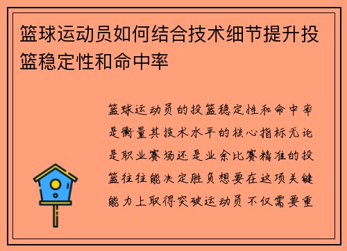 篮球运动员如何结合技术细节提升投篮稳定性和命中率
