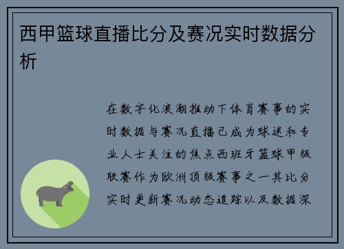 西甲篮球直播比分及赛况实时数据分析