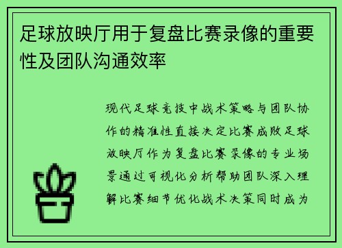足球放映厅用于复盘比赛录像的重要性及团队沟通效率