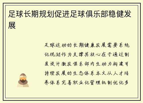 足球长期规划促进足球俱乐部稳健发展