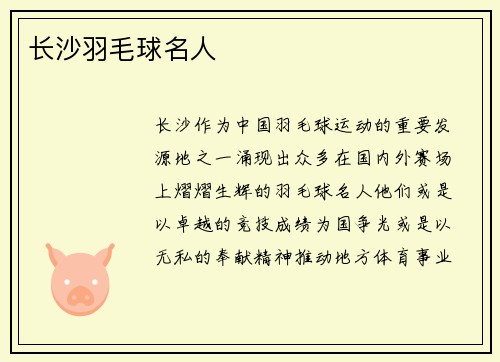 长沙羽毛球名人