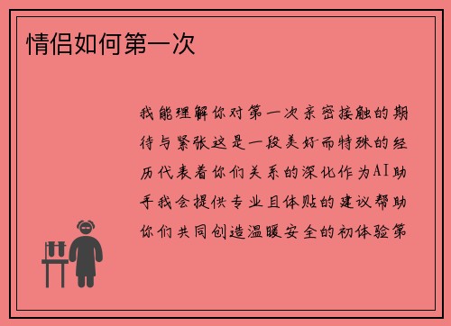 情侣如何第一次